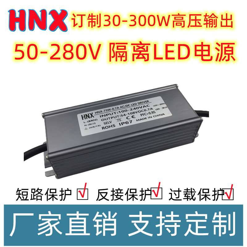 LED恒流防水电源30-300W高压输出50-280V防水驱动隧道路灯灯镇流