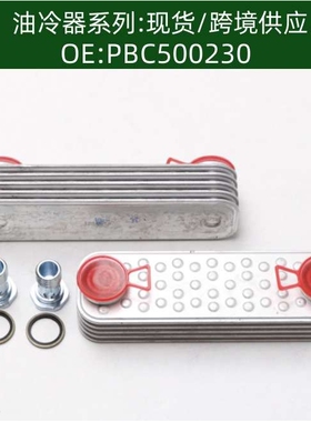 PBC500230/PBC101270K/DA1127机油冷却器散热器油冷器
