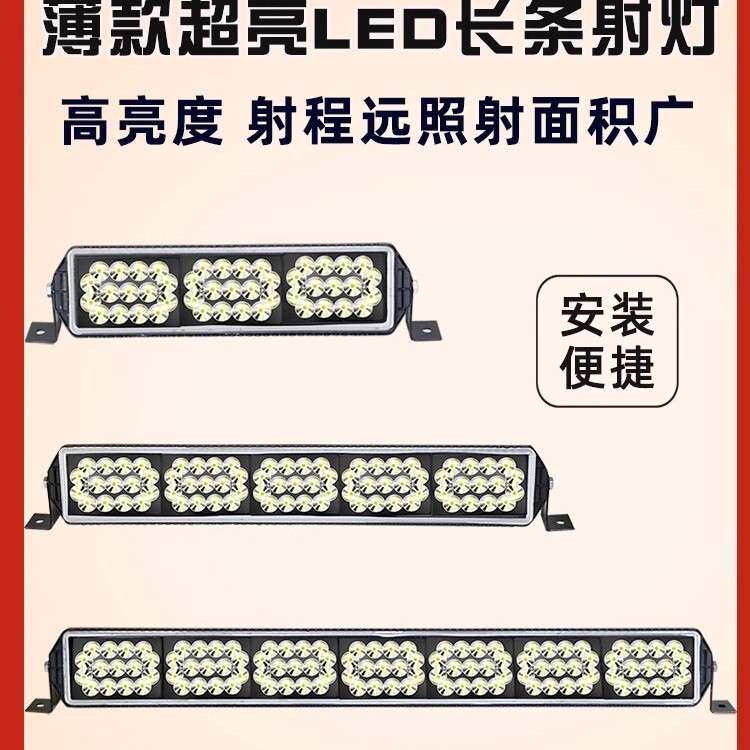 汽车led长条射灯越野车顶灯货车中网超亮改装雾灯强光聚光12伏24v