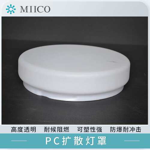 LED灯罩PC透明耐力板亚克力ABS塑料加工吸顶灯平顶灯采光罩扩散罩