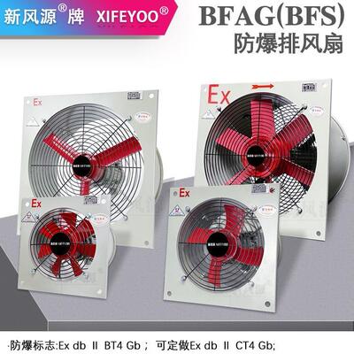BFAG(BFS)-200防爆排风扇前方后圆换气扇功率0.09KW风量1200m³/h