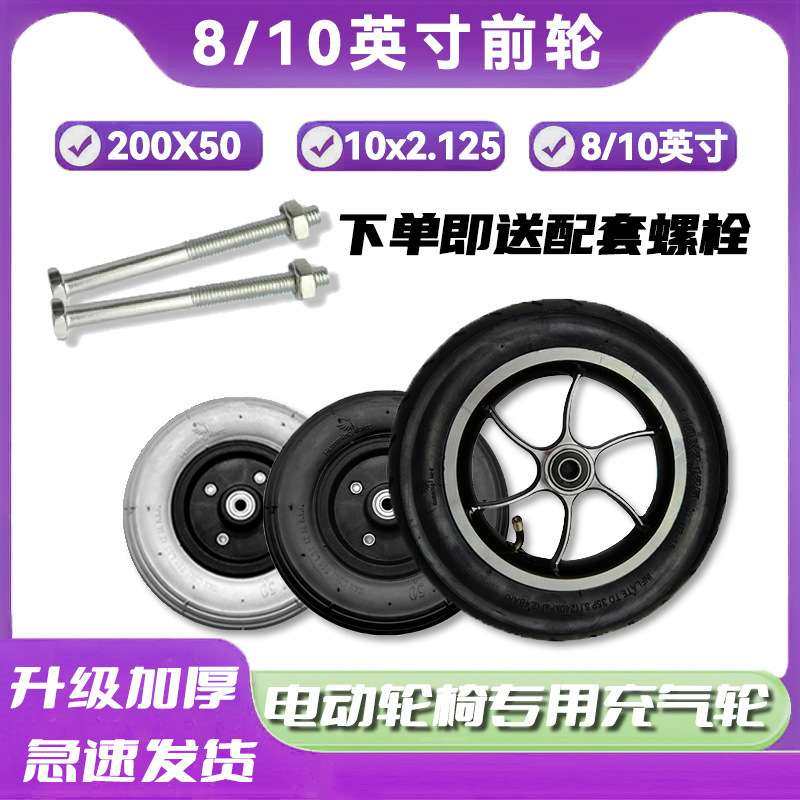 电动轮椅配件大全8/10英寸充气轮胎九圆互邦贝珍好哥通用前轮轮子