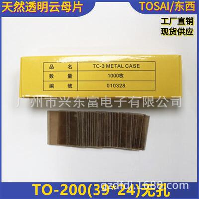 厂家生产透明云母片TO-200(24x39*0.12mm)不带孔透明云母片