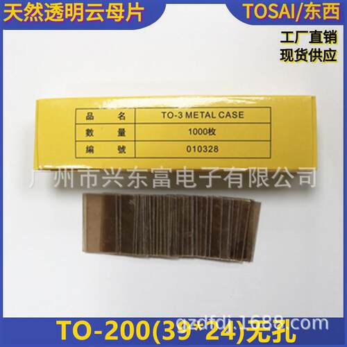 厂家生产透明云母片TO-200(24x39*0.12mm)不带孔透明云母片