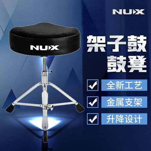 NUX 电鼓鼓凳NDT-3马鞍形 爵士鼓架子鼓鼓凳 电镀支架 绒面鼓凳