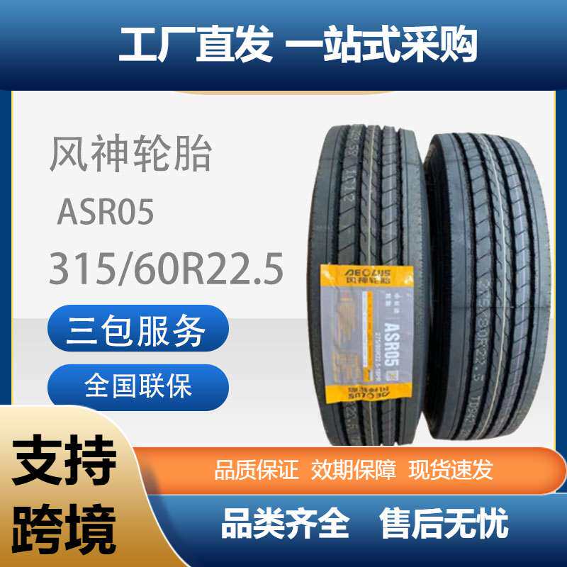 风神（AEOLUS）315/60R22.5汽车轮胎花纹ASR05卡客车轮胎