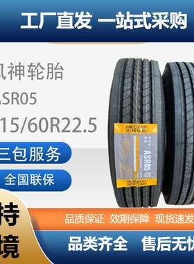 风神（AEOLUS）315/60R22.5汽车轮胎花纹ASR05卡客车轮胎
