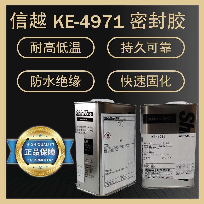 信越KE-4971 耐高温密封胶水 室温固化三防漆 无溶剂 电子胶