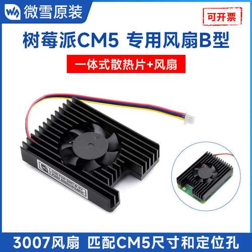 微雪树莓派 CM5 专用一体式风扇 5V 3007可调速散热风扇 带散热贴