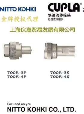 日东快速接头NITTO KOHKI日东制动油压快速接头700R-3S特殊钢常温