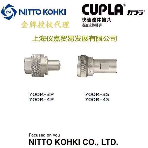 日东快速接头NITTO KOHKI日东制动油压快速接头700R-3S特殊钢常温