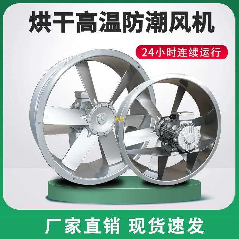 烘干耐高温高湿轴流风机烤房风扇工业干燥设备正反转循环风机