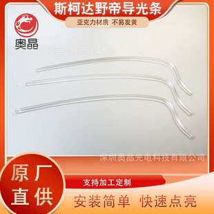 斯柯达野帝日行灯导光条 光导条代替原车光导 免维护亮度好不发黄