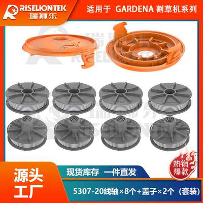 8+2套装适用gardena 5307-20线轴&5344个割草机盖打草绳割草绳线
