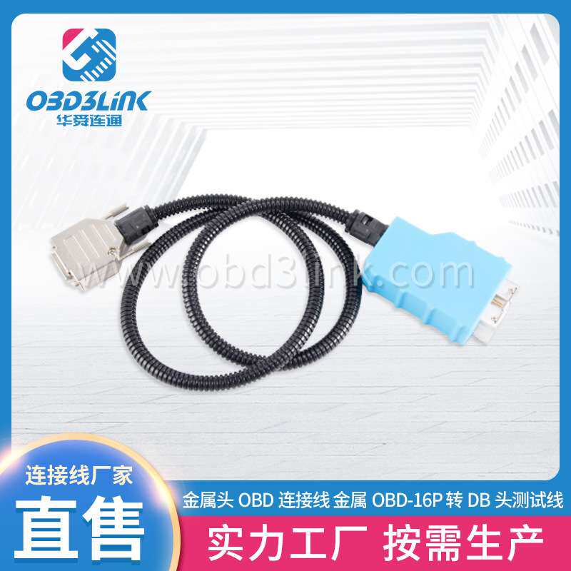 高品质金属头OBD连接线 厂家直售金属OBD-16P 转DB头测试线连接线