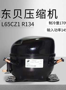 东贝压缩机 L65CZ1（制冷量170W/输入功率145W) 重庆厂价