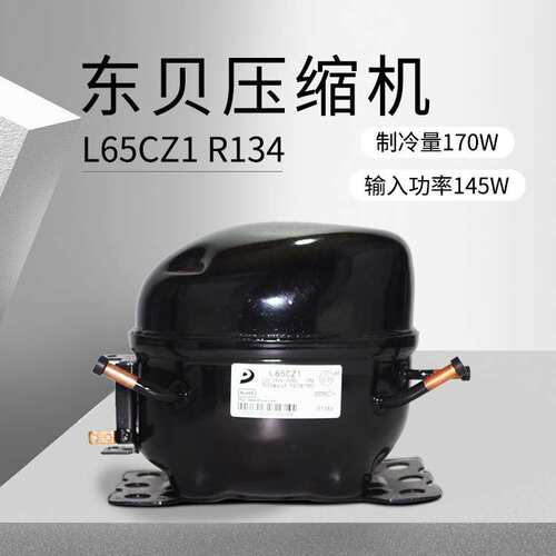东贝压缩机 L65CZ1（制冷量170W/输入功率145W) 重庆厂价