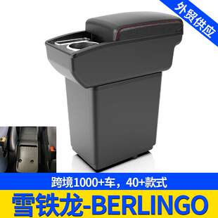 适用雪铁龙-BERLINGO扶手箱手扶箱跨境改装配件置物改装