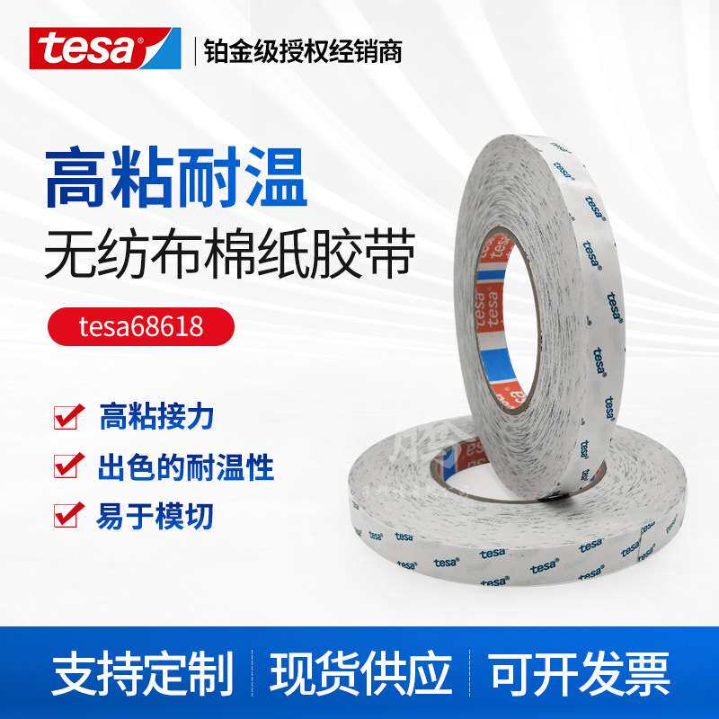 德莎tesa68618双面透明无纺布耐温胶带泡棉毛毡塑料和金属粘接力