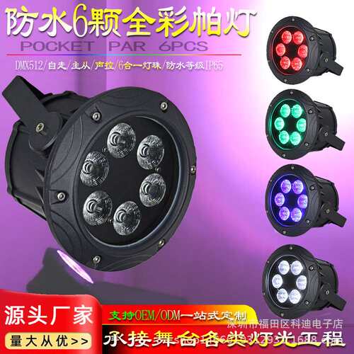 跨境LED防水帕灯 6颗全彩帕灯DMX512户外婚庆演出染色Par灯舞台灯