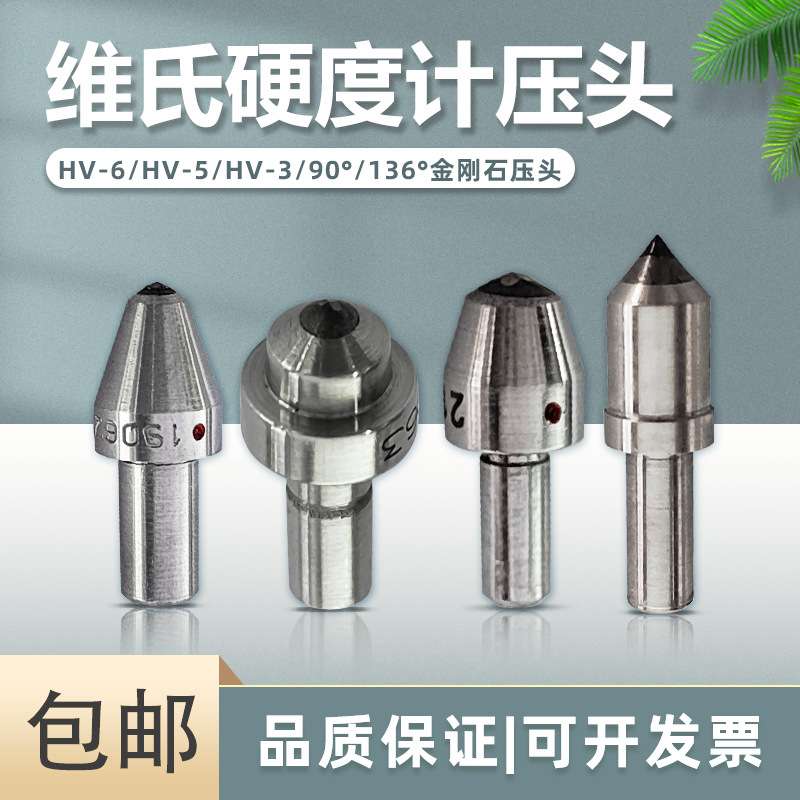 硬度计维氏压头HV-6 5 3 136°金刚石测头HV90°测硬度试验机