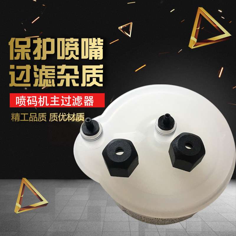 直销康迪喷码机专用主墨滤喷头前溶剂油墨泵前过滤器滤芯不堵不裂