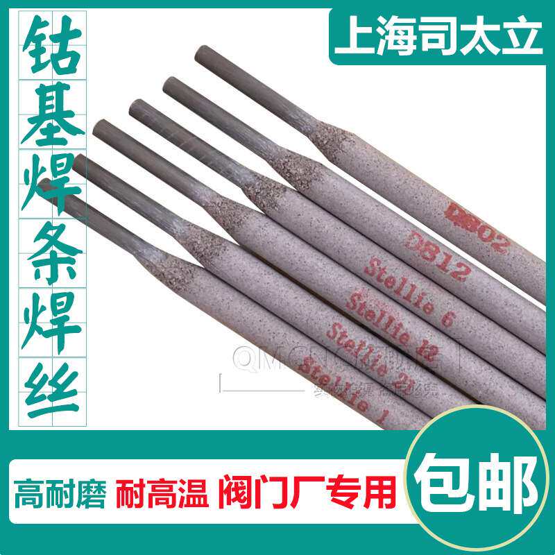 司太立 D802/D812/D822/D842钴铬钨耐磨焊条 钴基耐高温堆焊焊条