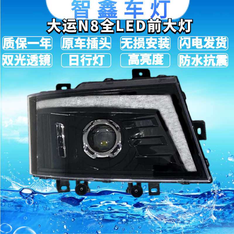 适用使用山西大运N87全LED大灯总成流水转向日行灯超亮前组合灯