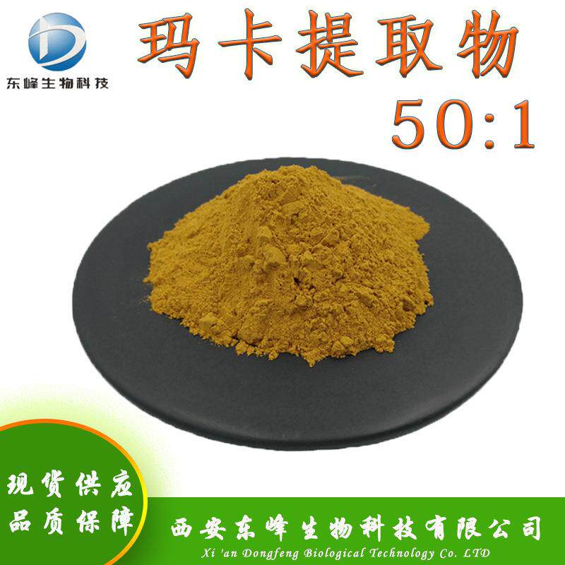 50:1玛卡提取物 水溶性黑玛卡粉现货供应量大价优黑玛卡提取物