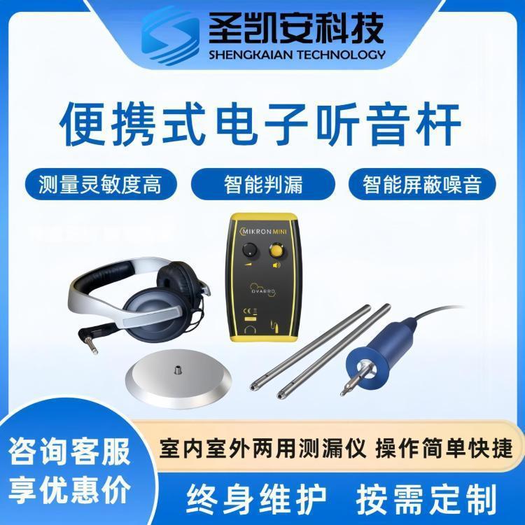 Mikron MINI电子听音杆高精度地下管道漏水检测神器供水物业专用
