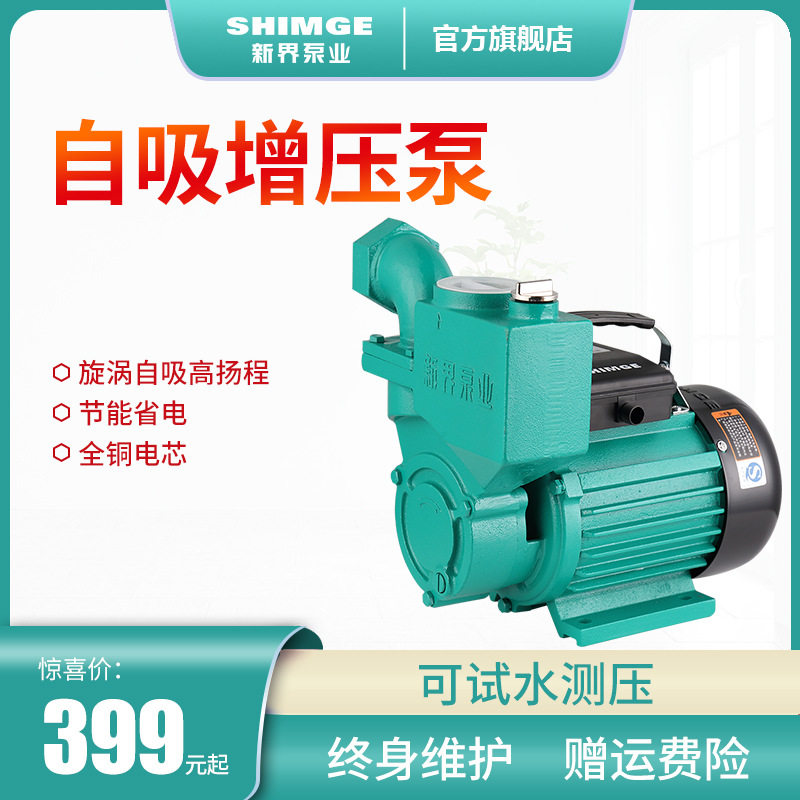 新界水泵家用自来水自吸增压泵220v-380v高扬程水井抽水水塔增压