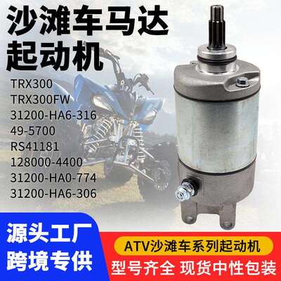 ATV起动机TRX300 FourTrax4x4 282cc 1988 - 2000 31200-HA6-316