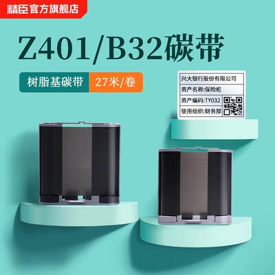 2P80B50/B50W/Z401/B32/M2标签机配套碳带标签打印机碳带