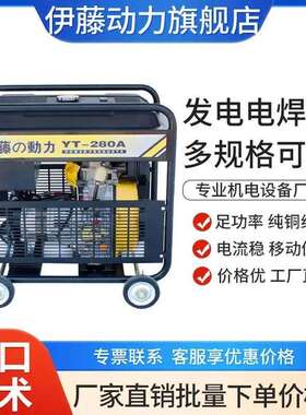 伊藤动力便携式柴油/汽油发电电焊一体机YT280A/YT6800EW/YT300AQ