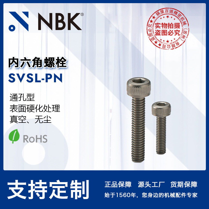 NBKSVSL-PN真空通孔型表面硬化处理内六角螺栓紧固件厂家配件