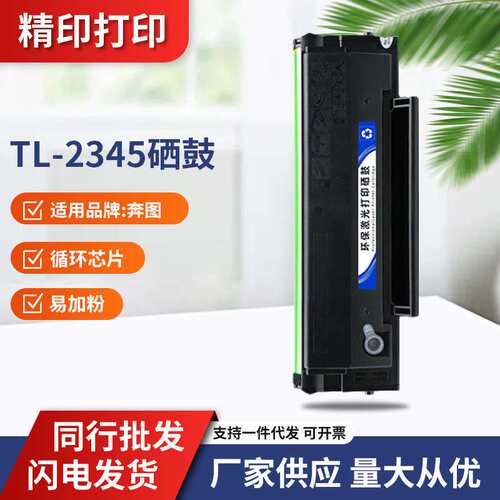 TL-2345H适用奔图BM2345w硒鼓BP2345w打印机墨盒粉盒碳粉奔图PANT