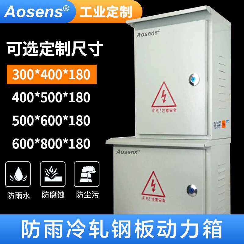 奥盛 防雨动力箱配电箱照明配电箱开关箱控制箱布线箱