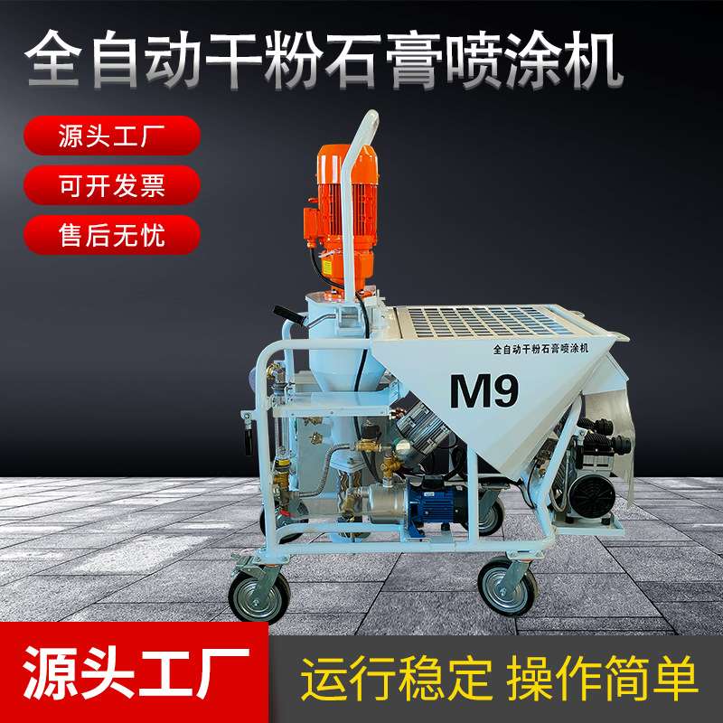 全自动干粉石膏喷涂机M9新款多功能水泥腻子搅拌机喷漆刷墙机设备