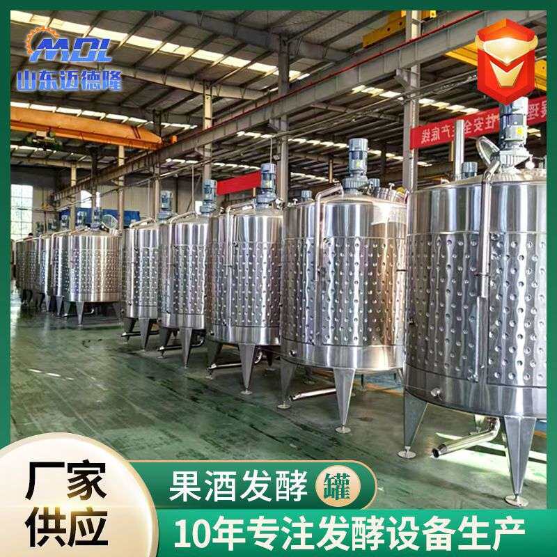 304不锈钢果酒发酵罐控温发酵酿酒设备酒厂用水果酿酒发酵罐