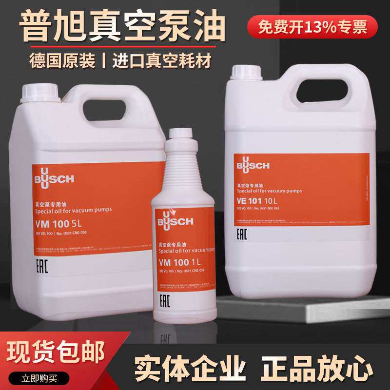 原装进口普旭真空泵油VM100VE101VSC100旋片泵油压缩机耐高温专用