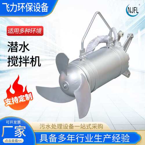 不锈钢潜水搅拌机 污水处理专用高速推流器 污泥沉淀池设备