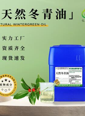 天然冬青油Winter Green oil水杨酸甲酯清凉外用贴剂原料厂家直供