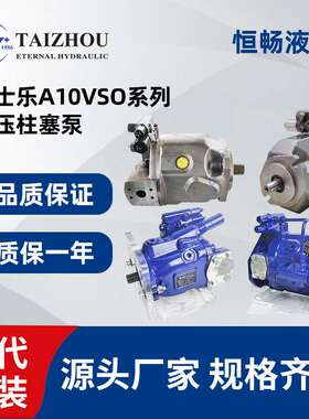 力士乐液压柱塞泵rexroth A10VSO28 A10VSO18 A10VSO45 A10VSO71
