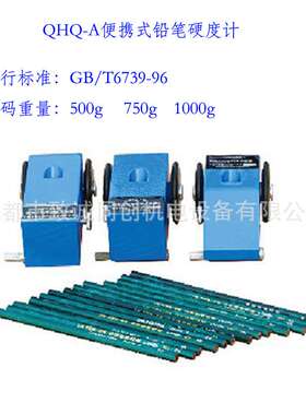 QHQ-A便携式铅笔硬度计标准GB/T6739-96配6B-6H中华铅笔油漆工程