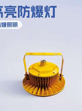 100w防爆灯海洋王小功率LED防爆灯海洋王BFC8126固态免维护防爆灯