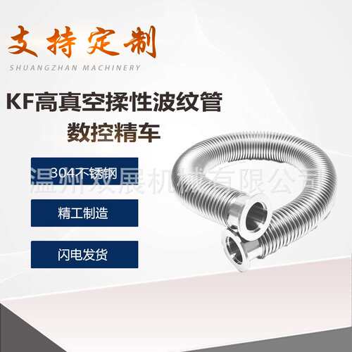304不锈钢高KF真空柔性波纹管伸缩弹性快装1法兰25管件40配件50