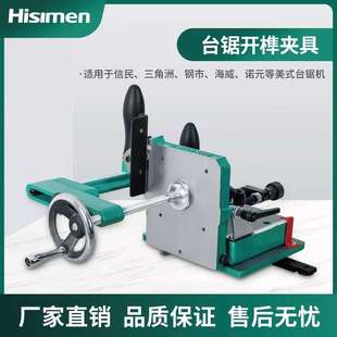 Hisimen木工开榫夹具H7583 木工台锯专用开榫器