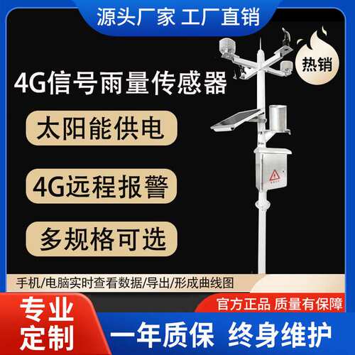 雨量传感器4G太阳能供电雨量计室外农业校园小型气象站