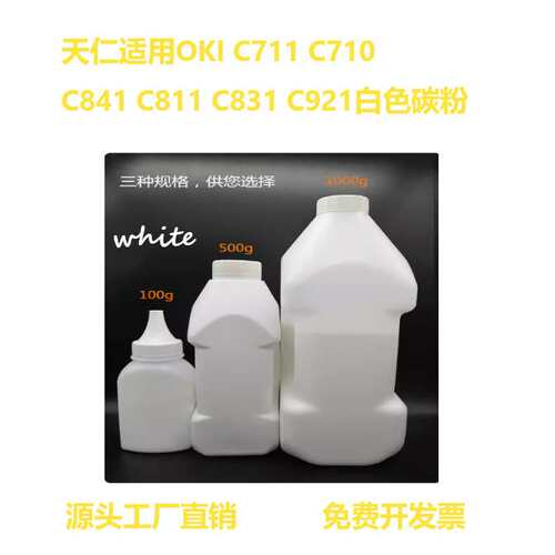 适用OKI C711 C710 C841 C811 C831 C921 白色碳粉 打印机热转印