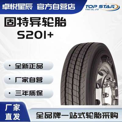 固特异轮胎 GOODYEAR 12R22.5 S201+全钢轮胎卡客车轮胎